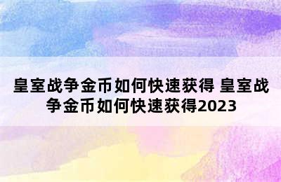 皇室战争金币如何快速获得 皇室战争金币如何快速获得2023